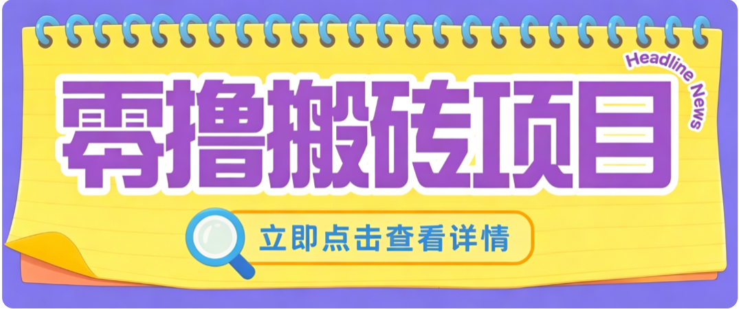 零成本副业，小蜜蜂悬赏评论，单号月入 200‑300，普通人碎片时间就能做-副业网
