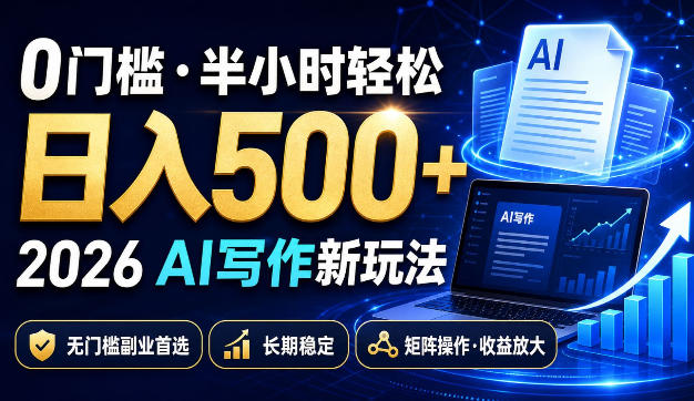 0门槛半小时轻松日入500+,2026AI写作新玩法,无门槛副业首选,长期稳定,矩阵操作收益放大【揭秘】-副业网