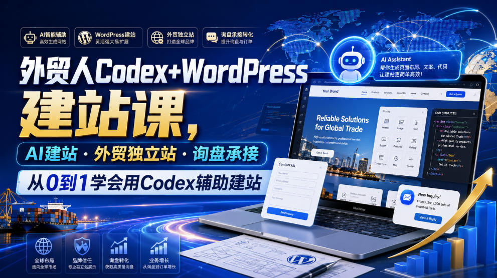 外贸人Codex+WordPress建站课,AI建站·外贸独立站·询盘承接,从0到1学会用Codex辅助建站(更新0821)-副业网