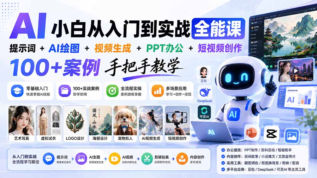 AI小白从入门到实战全能课:提示词+AI绘图+视频生成+PPT办公+短视频创作,100+案例手把手教学-副业网