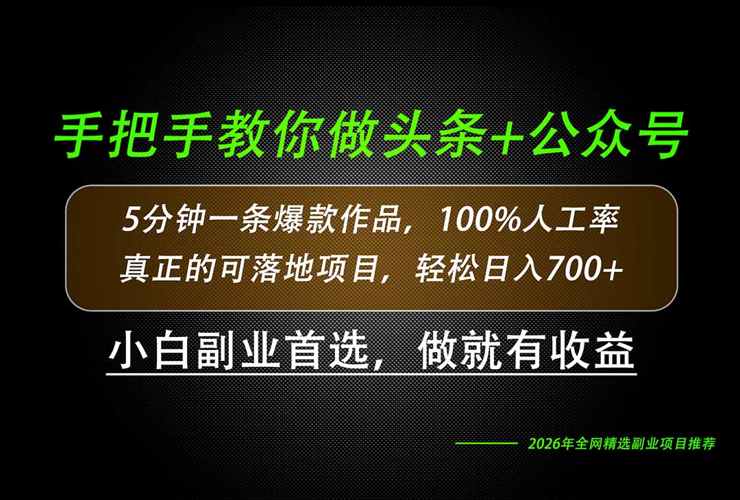 26年AI写作,自媒体创作实操教学,轻松日入700+-副业网