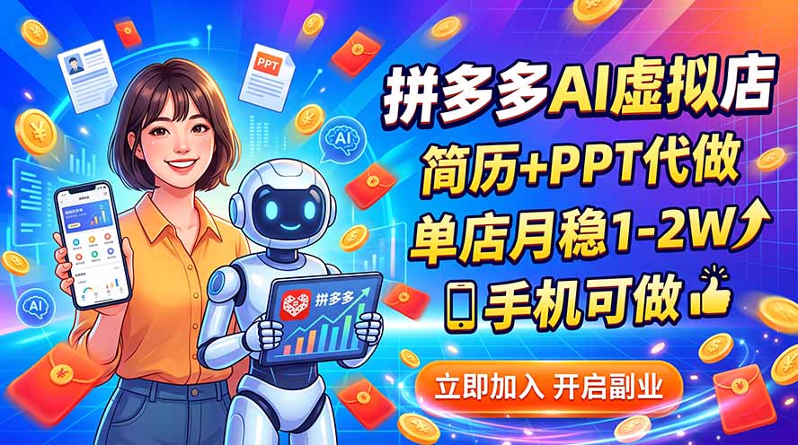 拼多多AI虚拟店,简历+PPT代做,单店月稳1-2W,手机可做-副业网