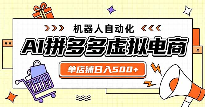 日入500+的拼多多虚拟店，主打一个好上手，长久稳定，矩阵多店收益可观-副业网