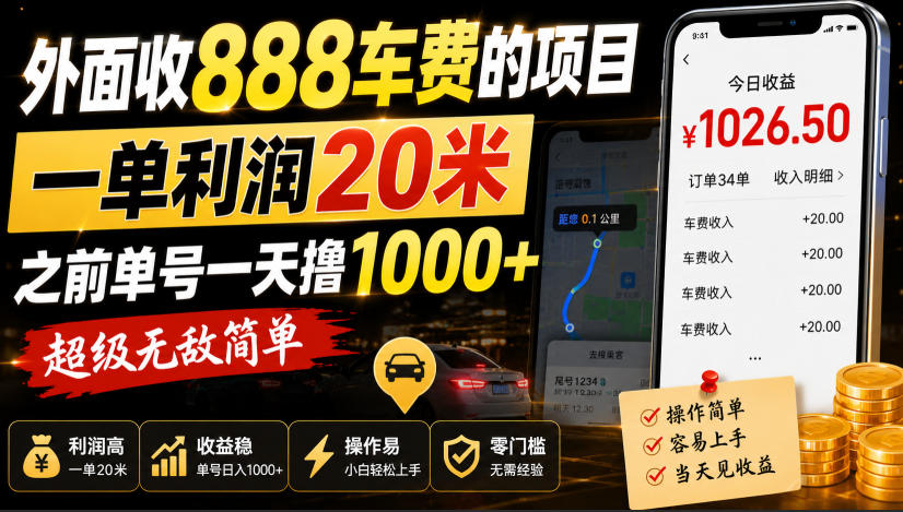 外面收888车费的项目，一单利润20米，之前单号一天撸1k+，超级无敌简单-副业网