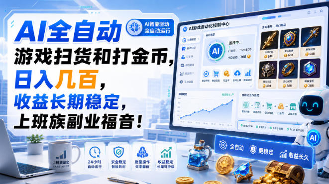 AI全自动游戏扫货和打金币，日入几百，收益长期稳定，上班族副业福音！【揭秘】-副业网