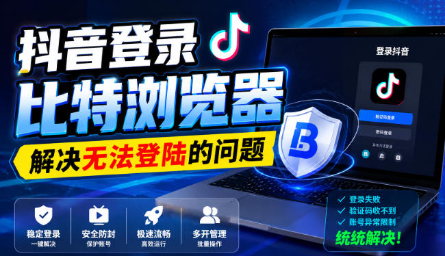抖音登录比特浏览器，解决无法登陆的问题-副业网