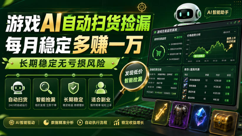 游戏AI自动扫货捡漏,每月稳定多賺1W,长期稳定无亏损风险!【揭秘】-副业网
