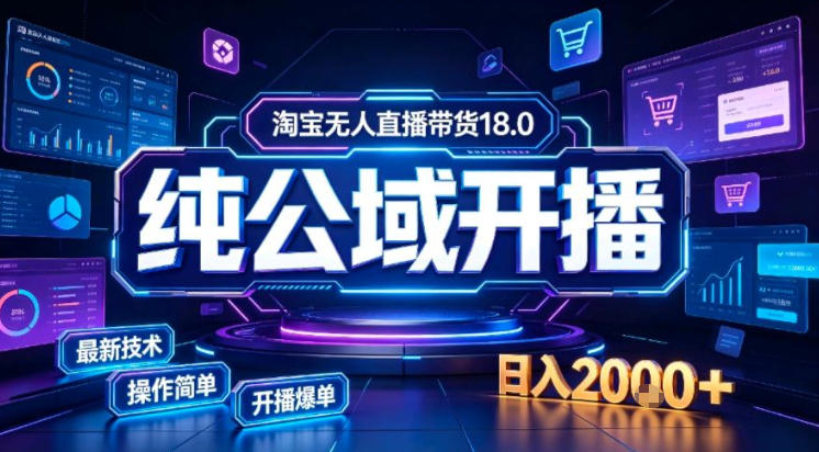 淘宝无人直播带货,公域+私域实时更新迭代玩法,稳定开播变现做,可矩阵【揭秘】-副业网