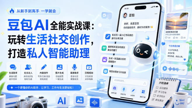 豆包AI全能实战课:玩转生活社交创作,打造私人智能助理-副业网