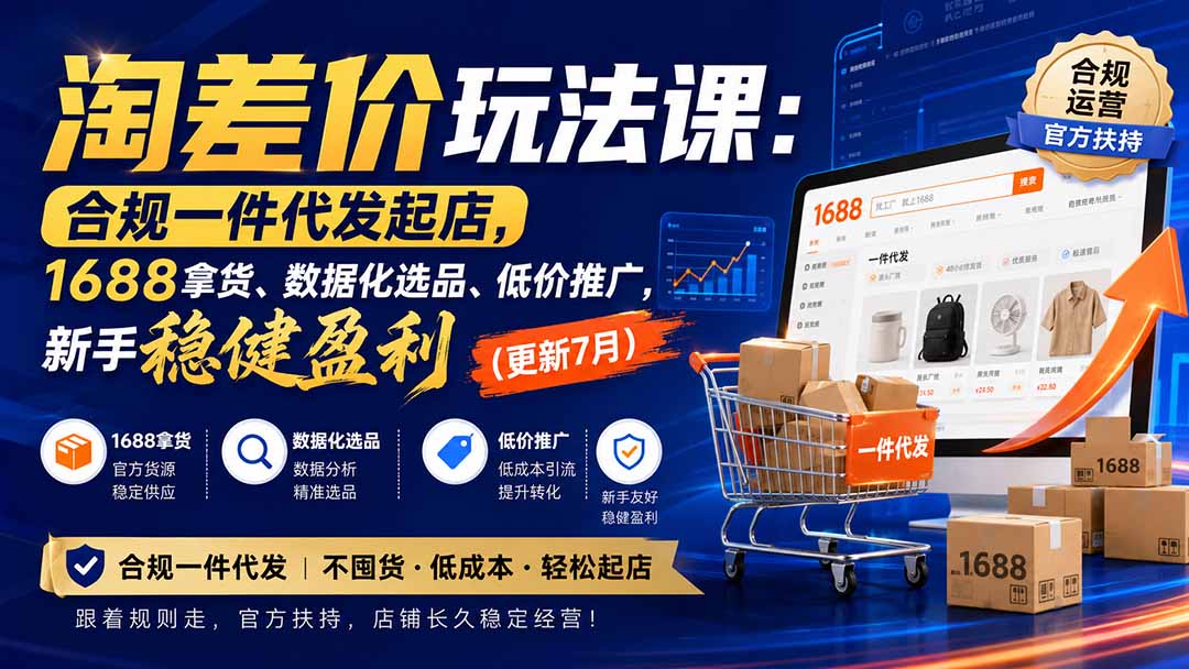 淘差价玩法课：合规一件代发起店，1688拿货、数据化选品、低价推广，新手稳健盈利(更新8月-副业网