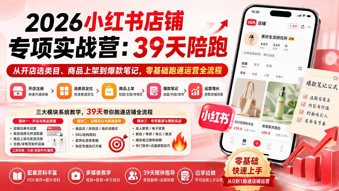 图片[2]-2026小红书店铺专项实战营：39天陪跑从开店选类目、商品上架到爆款笔记，零基础跑通运营全流程-副业网