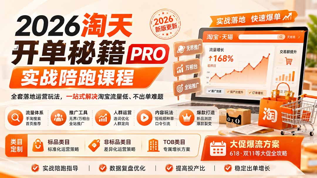 2026淘天开单秘籍PRO实战陪跑课程:全套落地运营玩法,一站式解决淘宝流量低、不出单难题(更新260823-副业网