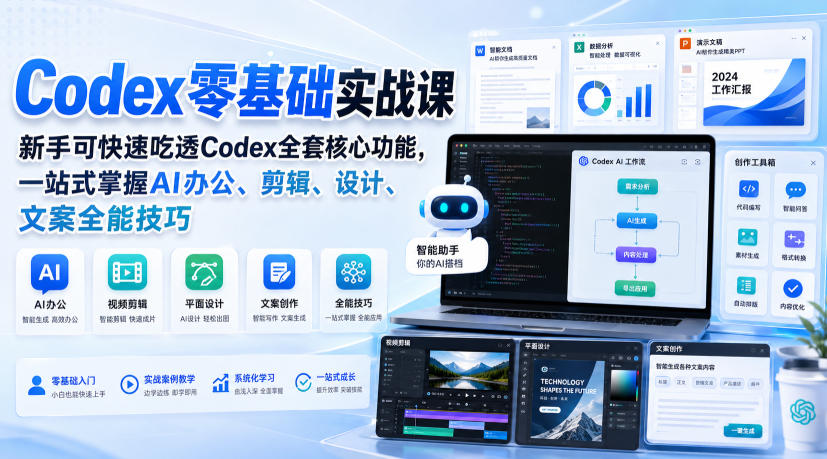 Codex零基础实战课,新手可快速吃透Codex全套核心功能,一站式掌握AI办公、剪辑、设计、文案全能技巧-副业网