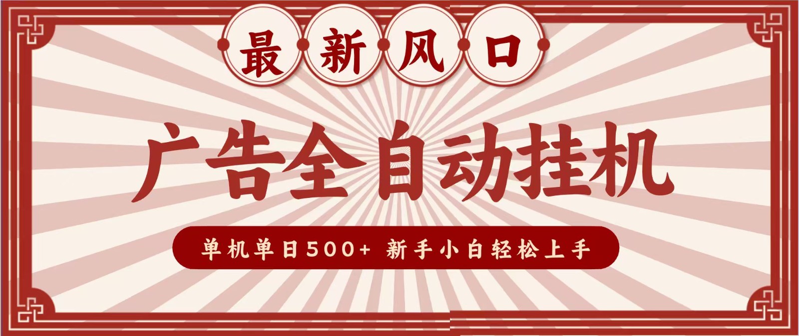 2026最新风口 广告全自动挂机,单机单日500+ 电脑越多收益越大,新手小白轻松上手-副业网