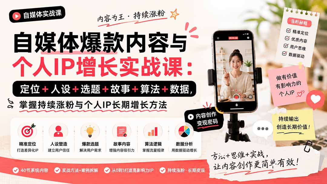 图片[2]-自媒体爆款内容与个人IP增长实战课：定位+人设+选题+故事+算法+数据，掌握持续涨粉与个人IP长期增长方法-副业网