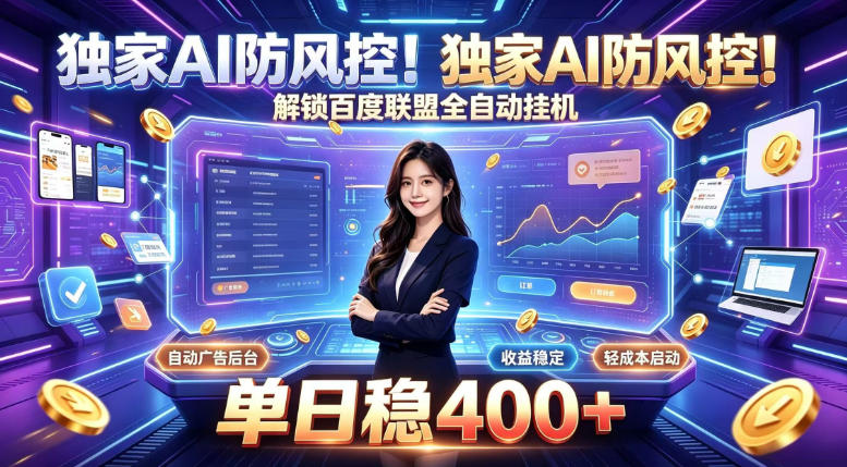 独家AI防风控!解锁百度联盟全自动挂G,单日稳400+,主业副业均可【揭秘】-副业网