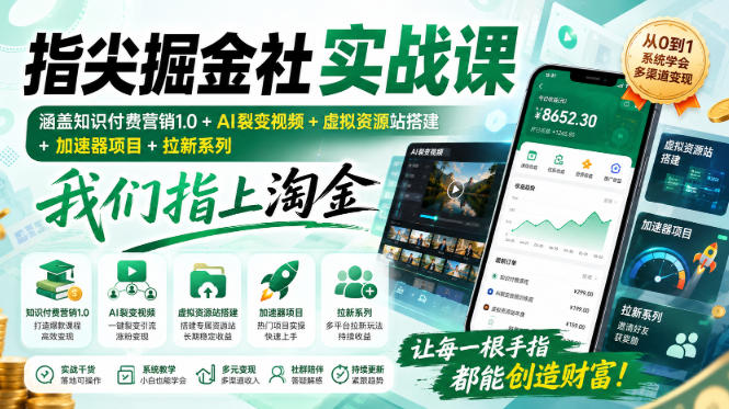指尖掘金社实战课，涵盖知识付费营销1.0+AI裂变视频+虚拟资源站搭建+加速器项目+拉新系列，我们指上淘金！-副业网