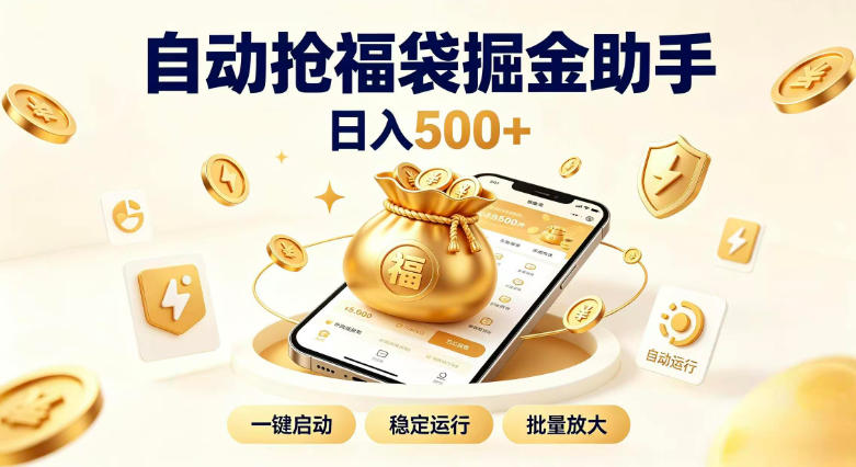 日入稳定500+全自动躺賺项目，闲暇稳定创收，零基础小白轻松上手【揭秘】-副业网