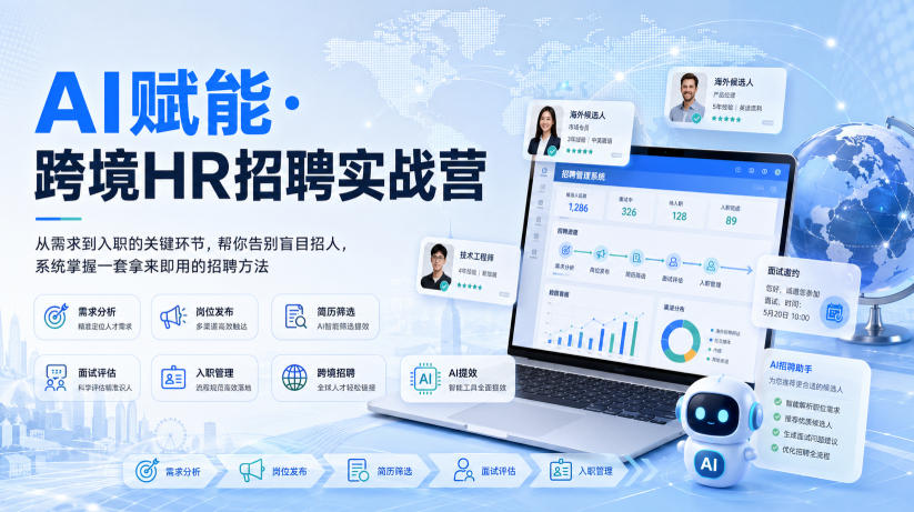 AI赋能·跨境HR招聘实战营,从需求到入职的关键环节,帮你告别盲目招人,系统掌握一套拿来即用的招聘方法-副业网
