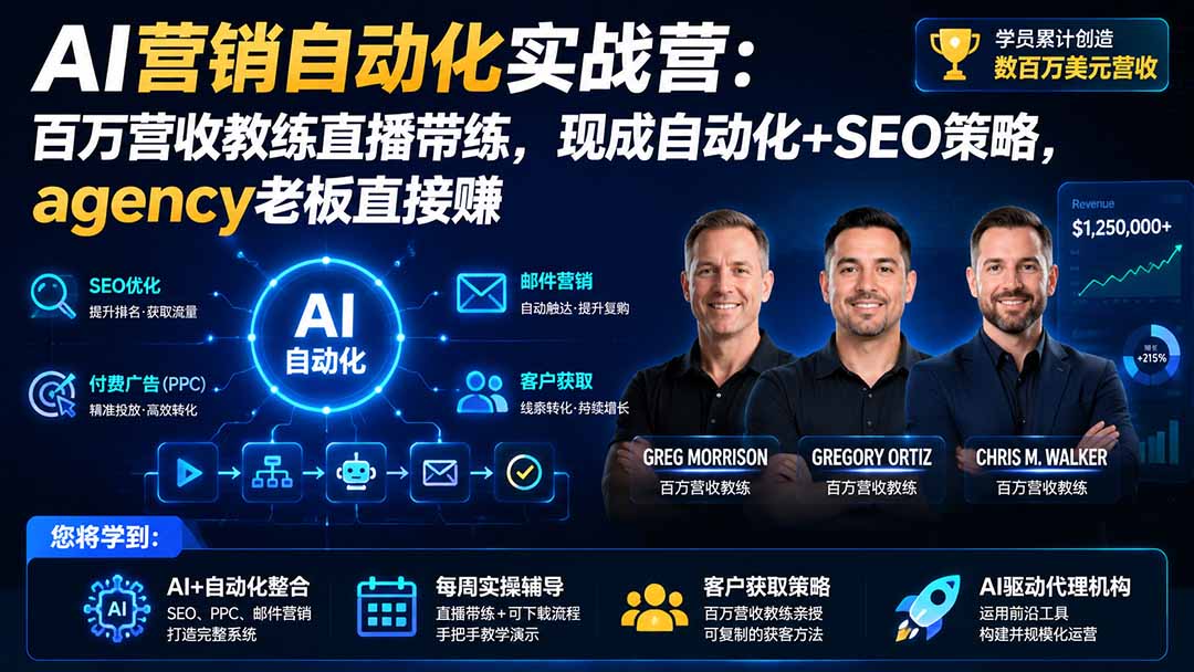 AI营销自动化实战营：百万营收教练直播带练，现成自动化+SEO策略，agency老板直接赚【原创双语字幕】-副业网