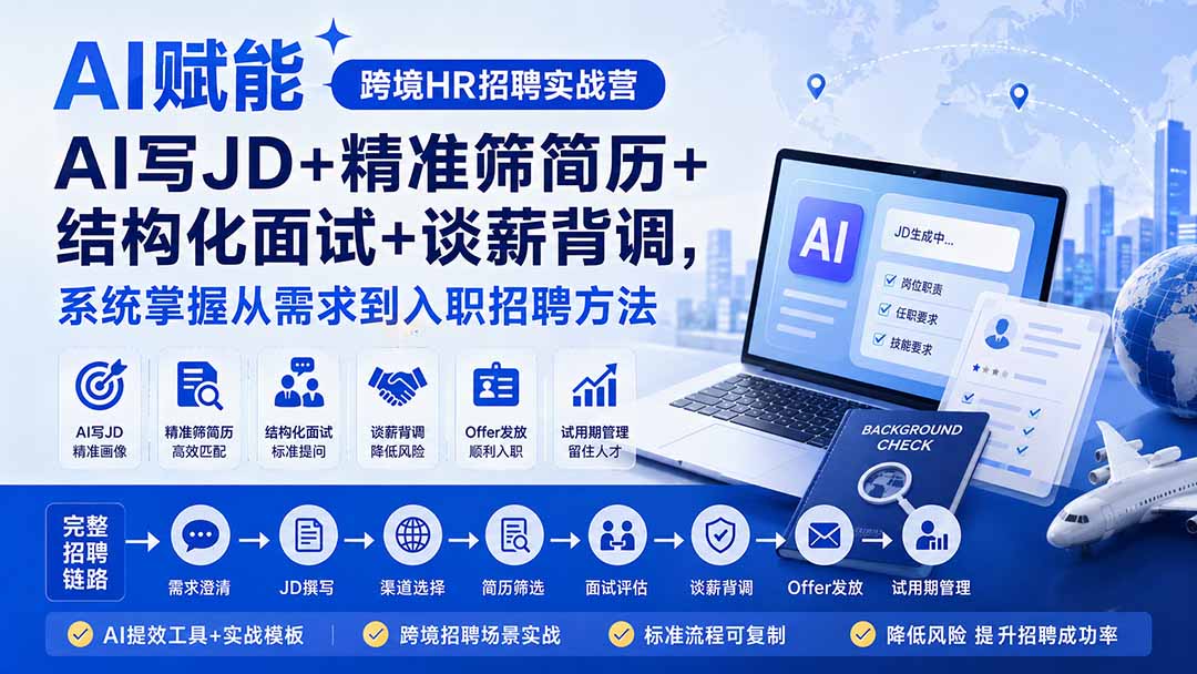 AI赋能跨境HR招聘实战营：AI写JD+精准筛简历+结构化面试+谈薪背调，系统掌握从需求到入职招聘方法-副业网