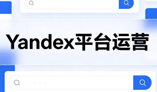 壹壶电商·Yandex平台运营全流程-副业网