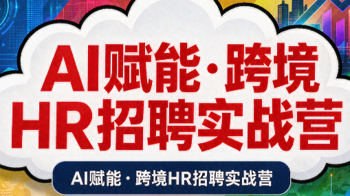 AI赋能·跨境HR招聘实战营-副业网