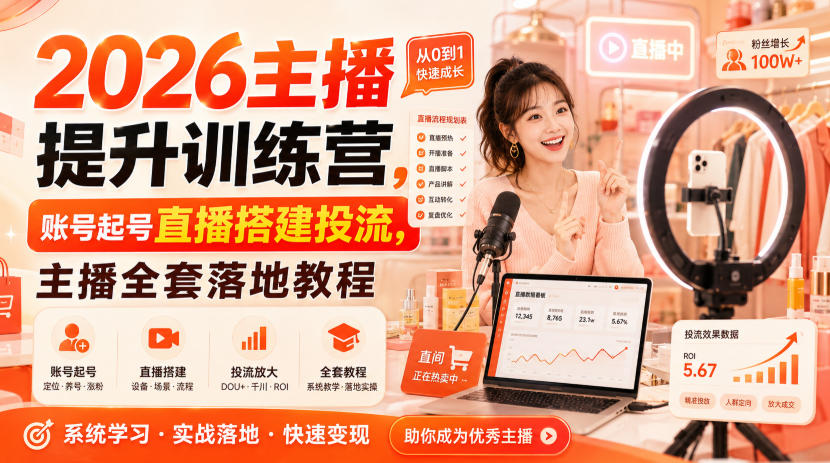 2026主播提升训练营，账号起号直播搭建投流，主播全套落地教程-副业网
