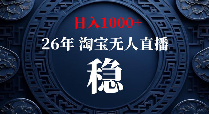 淘宝偷偷开了“后门”，懂的人已经日入1k+了，无人直播无违规，不用露脸、不用说话、不用押金、不用开店【揭秘】-副业网