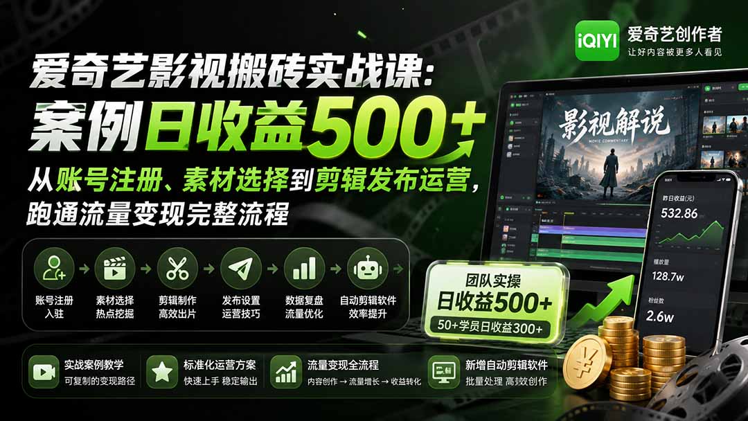 图片[2]-爱奇艺影视搬砖实战课：案例日收益500+，从账号注册、素材选择到剪辑发布运营，跑通流量变现完整流程-副业网