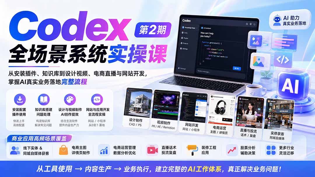 Codex全场景系统实操课-第2期：从安装插件、知识库到设计视频、电商直播与网站开发，掌握AI真实业务落地完整流程-副业网