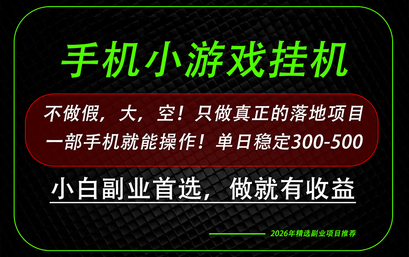 这才是真正可落地项目！每天十几分钟就够了，轻松日入500+，长期稳定可做！-副业网