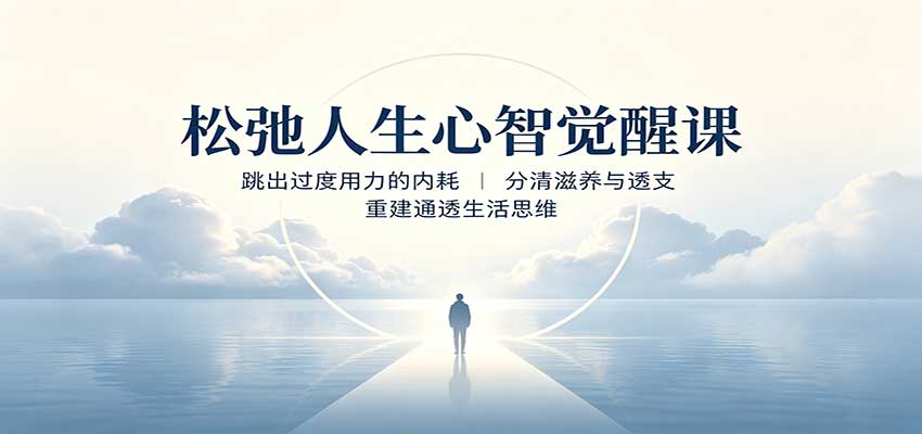 松弛人生心智觉醒课:跳出过度用力的内耗,分清滋养与透支,重建通透生活思维-副业网