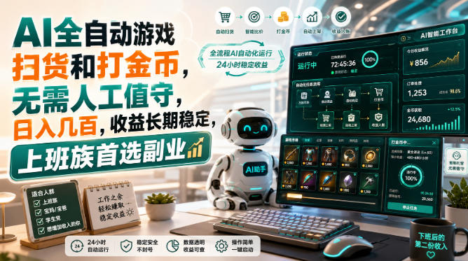 AI全自动游戏皮肤扫货和打金币,日入几百,内部方法大揭秘,0门槛!-副业网
