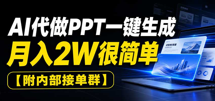 AI代做PPT一键生成,月入2W很简单,附内部接单群-副业网