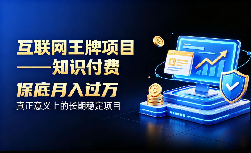 互联网王牌项目——知识付费,保底月入过1W,真正意义上的长期稳定项目【揭秘】-副业网