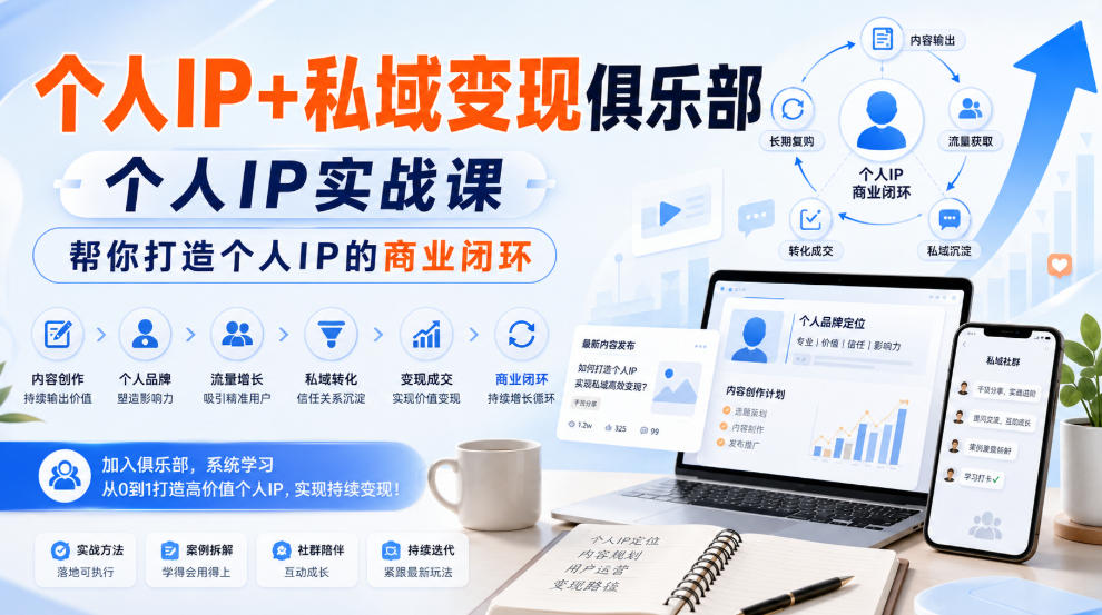 个人IP+私域变现俱乐部,个人IP实战课,帮你打造个人IP的商业闭环-副业网