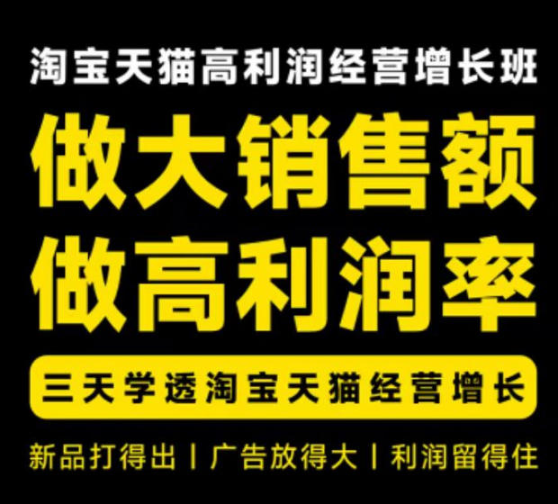 天猫淘宝高利润经营增长班杭州线下课31期8月22-24日,做大销售额做高利润率,三天学透淘宝天猫经营增长-副业网