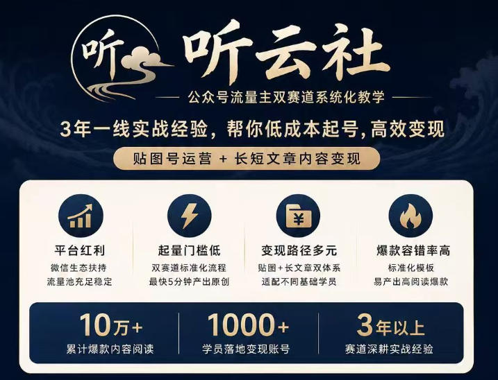 听云社公众号流量主双赛道系统化教学,3年一线实战经验,帮你低成本起号,高效变现,贴图号运营+长短文章内容变现-副业网