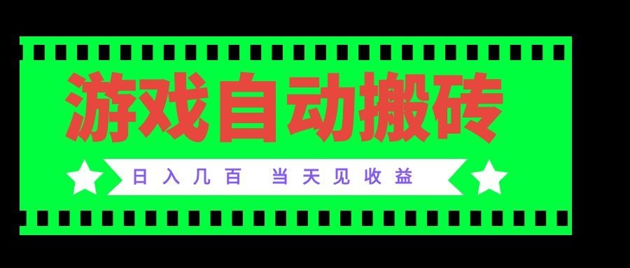 老款游戏自动搬砖项目,日入几百,超稳定可靠,当天见收益!-副业网