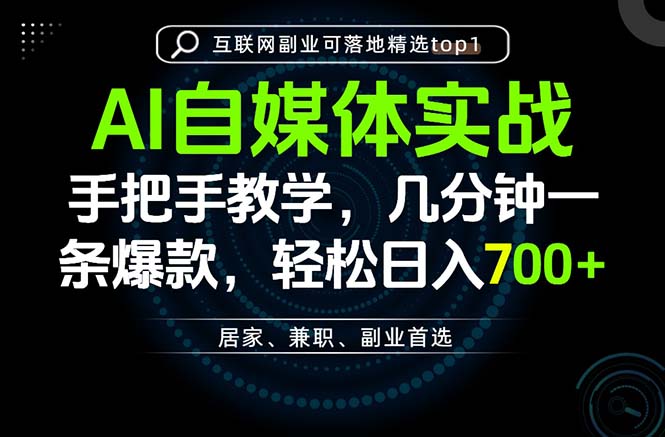 AI自媒体实战教学,几分钟一条爆款,手把手带你变现,轻松日入700+-副业网