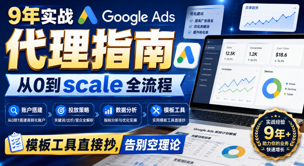 9年实战Google Ads代理指南:从0到scale全流程,模板工具直接抄,告别空理论【原创双语字幕】-副业网