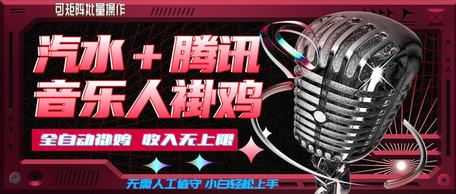 汽水音乐+腾讯音乐人挂G玩法,懒人项目,可批量,无需人工值守,小白轻松上手【揭秘】-副业网