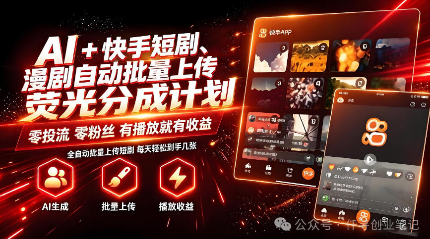 AI+快手短剧,荧光计划,短剧赛道批量上传,单号月收益3-4位数【揭秘】-副业网