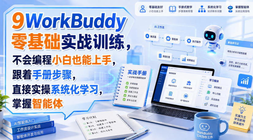 WorkBuddy零基础实战训练,不会编程小白也能上手,跟着手册步骤,直接实操系统化学习,掌握智能体-副业网