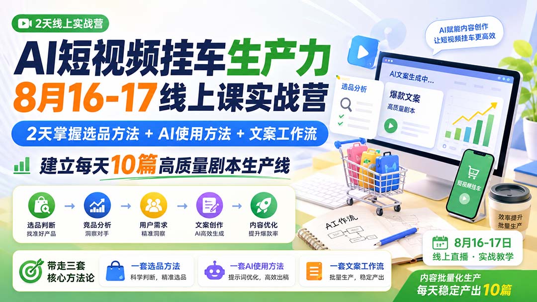 图片[2]-AI短视频挂车生产力8月16-17线上课实战营：2天掌握选品方法+AI使用方法+文案工作流，建立每天10篇高质量剧本生产线-副业网