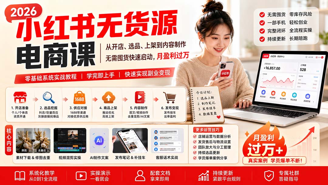 图片[2]-小红书无货源电商课(8月30更新-副业网