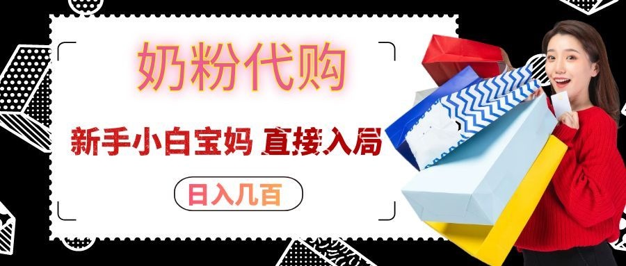 拼多多奶粉代购一单大几十,日入几百,新手小白宝妈直接入局!-副业网