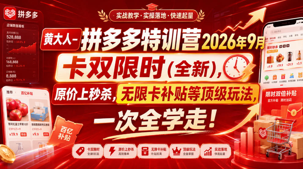 黄大人-拼多多特训营2026年9月,卡双限时(全新),原价上秒杀,无限卡补贴等顶级玩法,一次全学走!-副业网