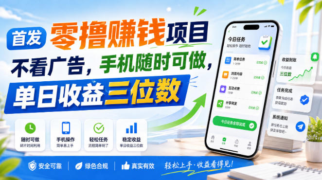 首发零撸賺钱项目,不看广告,手机随时可做,单日收益三位数【揭秘】-副业网